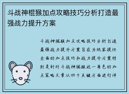 斗战神棍猴加点攻略技巧分析打造最强战力提升方案