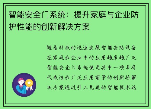 智能安全门系统：提升家庭与企业防护性能的创新解决方案