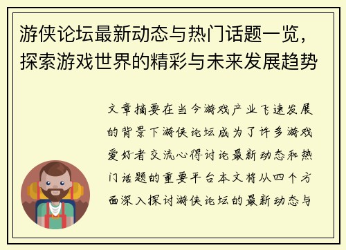 游侠论坛最新动态与热门话题一览，探索游戏世界的精彩与未来发展趋势