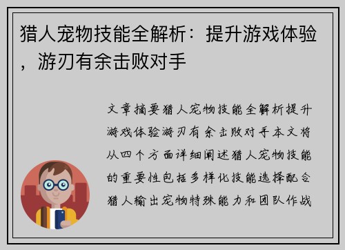 猎人宠物技能全解析：提升游戏体验，游刃有余击败对手