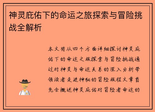 神灵庇佑下的命运之旅探索与冒险挑战全解析