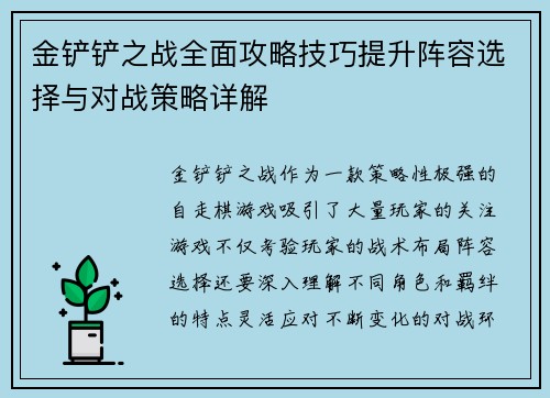 金铲铲之战全面攻略技巧提升阵容选择与对战策略详解 金铲铲之战全面攻略技巧提升阵容选择与对战策略详解