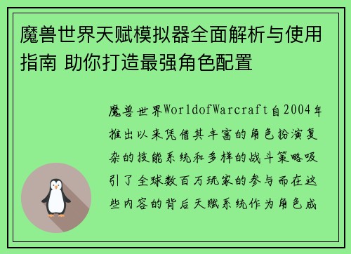 魔兽世界天赋模拟器全面解析与使用指南 助你打造最强角色配置 魔兽世界天赋模拟器全面解析与使用指南 助你打造最强角色配置