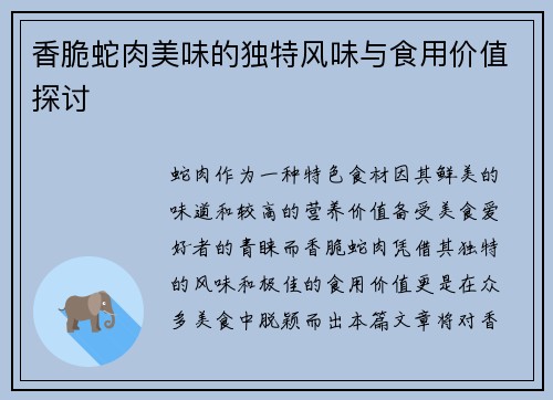 香脆蛇肉美味的独特风味与食用价值探讨 香脆蛇肉美味的独特风味与食用价值探讨