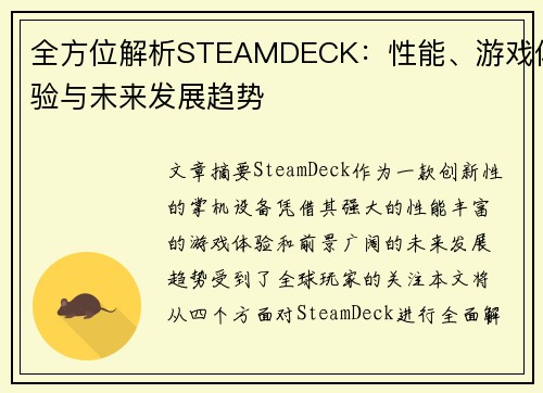 全方位解析STEAMDECK：性能、游戏体验与未来发展趋势