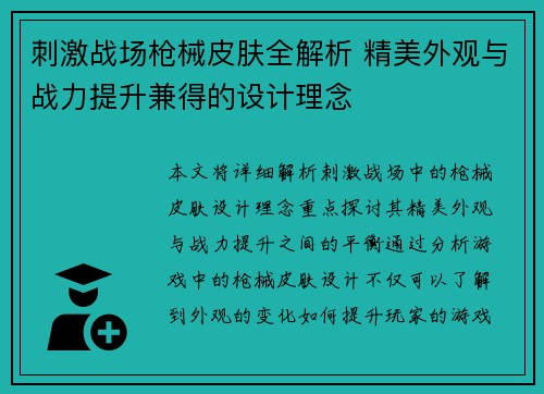 刺激战场枪械皮肤全解析 精美外观与战力提升兼得的设计理念