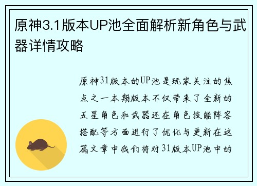 原神3.1版本UP池全面解析新角色与武器详情攻略 原神3.1版本UP池全面解析新角色与武器详情攻略