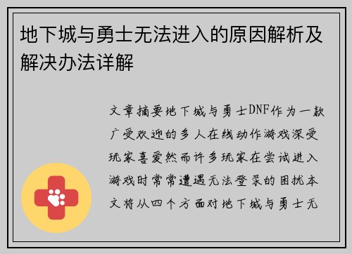 地下城与勇士无法进入的原因解析及解决办法详解 地下城与勇士无法进入的原因解析及解决办法详解