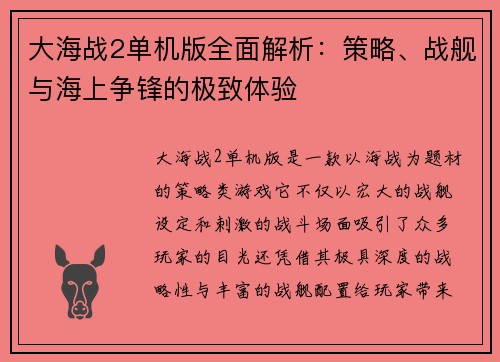 大海战2单机版全面解析:策略、战舰与海上争锋的极致体验 大海战2单机版全面解析:策略、战舰与海上争锋的极致体验