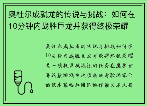 奥杜尔成就龙的传说与挑战:如何在10分钟内战胜巨龙并获得终极荣耀 奥杜尔成就龙的传说与挑战:如何在10分钟内战胜巨龙并获得终极荣耀