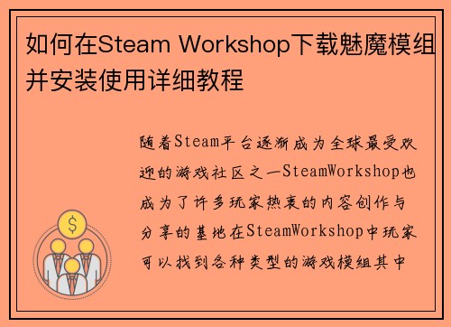 如何在Steam Workshop下载魅魔模组并安装使用详细教程