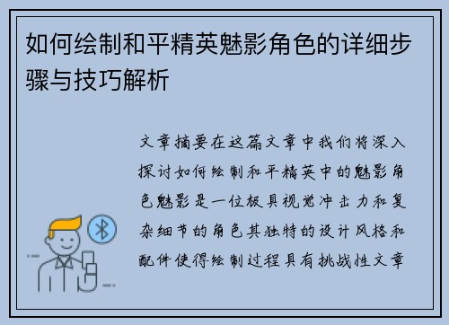 如何绘制和平精英魅影角色的详细步骤与技巧解析 如何绘制和平精英魅影角色的详细步骤与技巧解析