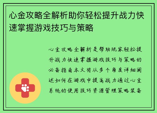 心金攻略全解析助你轻松提升战力快速掌握游戏技巧与策略