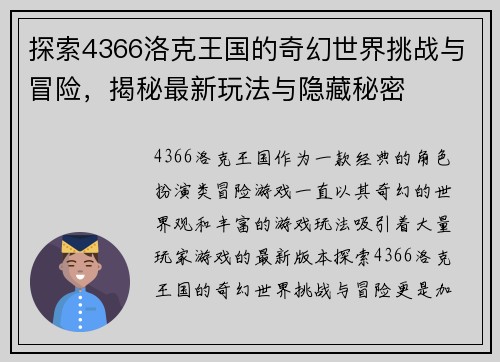 探索4366洛克王国的奇幻世界挑战与冒险，揭秘最新玩法与隐藏秘密
