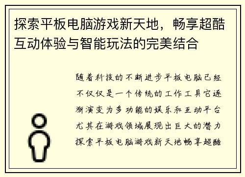 探索平板电脑游戏新天地，畅享超酷互动体验与智能玩法的完美结合