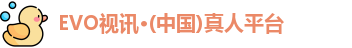EVO视讯·(中国)真人平台